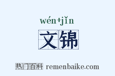 文锦是什么意思的图片